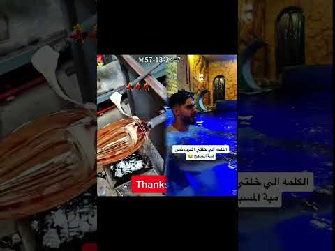انت ارخي حالك والمي لحالها بترفعك كم مره غرقتوا من ورا هالكلمه بتعرفوا تسبحوا ولا لاء