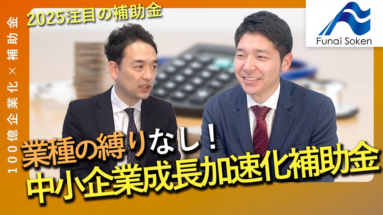 【中小企業成長加速化補助金】成長したい企業注目の補助金！補助金専門コンサルタントが解説|船井総研