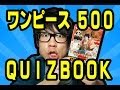 ワンピース500クイズブックやってみた！ONE PIECE