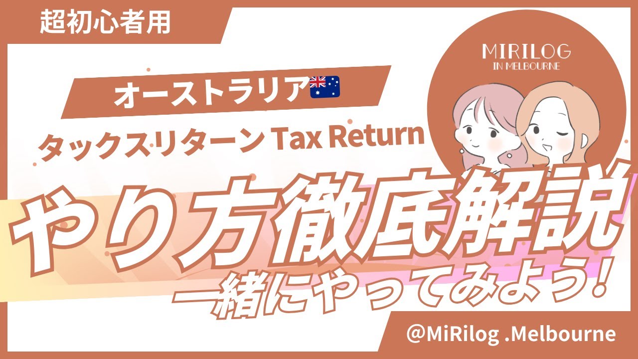 保存版】初めてのタックスリターン申請方法を完全解説！🔰｜MyGovと