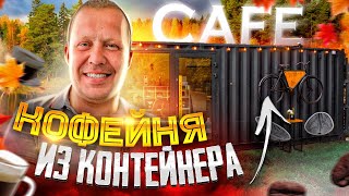 КОФЕЙНЯ  ИЗ МОРСКОГО КОНТЕЙНЕРА В КРАСНОДАРЕ .  Интервью с владелицей Coffee&Ride. Цена контейнера