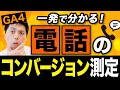 【必須】GA4で電話のコンバージョンを測定する方法!Googleアナリティクス4 使い方
