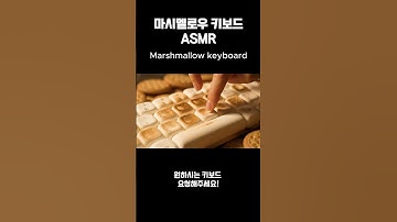 마시멜로우 키보드 ASMR  #ai #asmr #keyboard 먹고싶당🤤