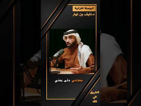 القرآن يغنيك عن قراءة اي كتاب اخر د نايف بن نهار