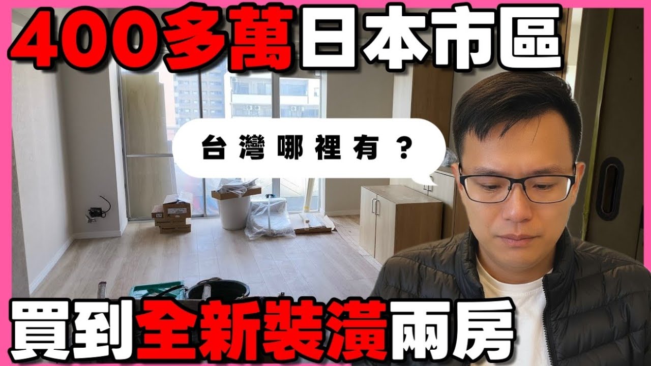 400多萬台幣在名古屋市區買到一間全新裝潢的兩房😱修繕金只要4000多日幣...|小新新講