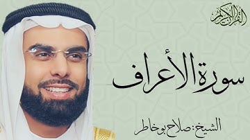 سورة الأعراف كاملة بصوت الشيخ : صلاح بو خاطر