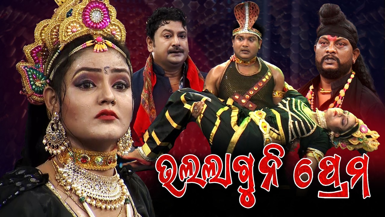ଆମ ଏ ପ୍ରେମ | Full Jatra | Best Jatra | JATRA DARABARA