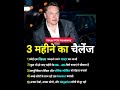 3 महीने का चैलेंज #motivation #shorts #india