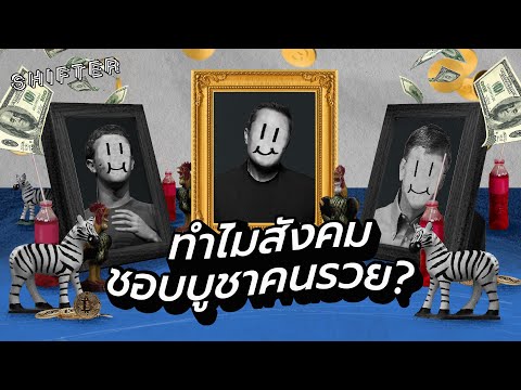 ทำไมสังคมถึงชอบบูชาคนรวย?
