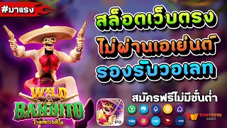 สมัครสล็อตเว็บตรงทรูวอเลท สล็อตวอเลท สมัครสล็อตเว็บตรงไม่ผ่านเอเย่นต์ 2022  ฝากถอน ไม่มีขั้นต่ำ 🎮