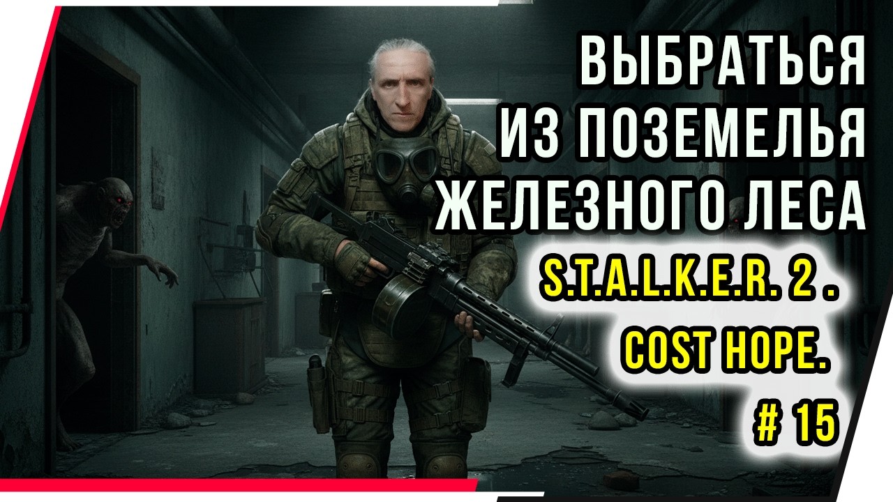 ВЫБРАТСЯ ИЗ ПОДЗЕМЕЛЬЯ ЖЕЛЕЗНОГО ЛЕСА . S.T.A.L.K.E.R. 2 .COST HOPE. # 15 DLSS 5