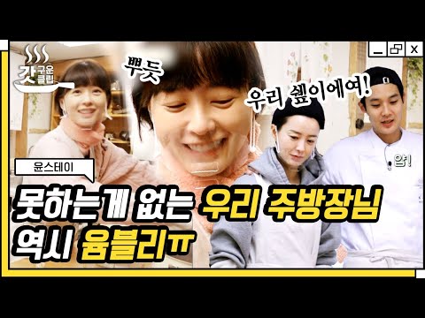 [#윤스테이] 러블리보스 <strong>정유미의</strong> 주방 열일 모먼트.zip 윰블리의 미소에 심장이 막 저려오네,, | #갓구운클립 #Diggle