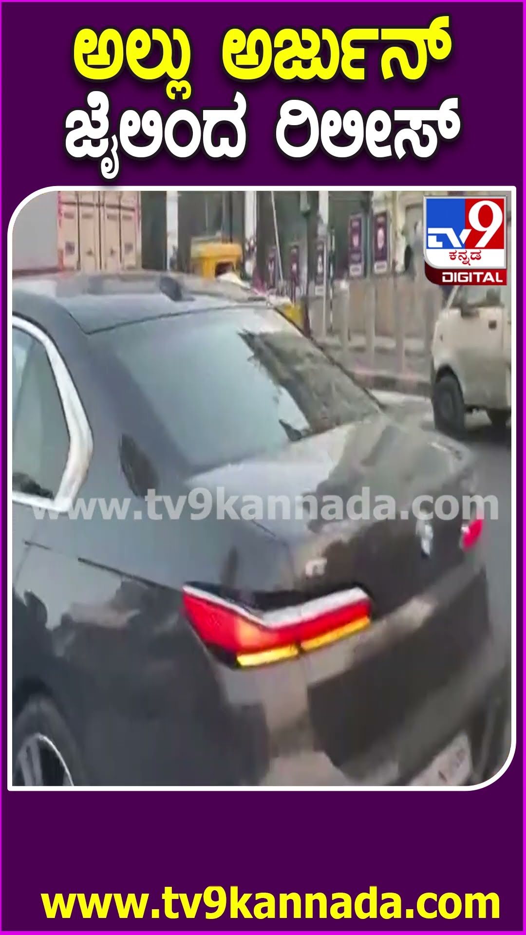 Allu Arjun Release: ಚಂಚಲಗೂಡ ಜೈಲಿನಿಂದ​​ ಬಿಡುಗಡೆ.. ಪೊಲೀಸ್​​ ಭದ್ರತೆಯೊಂದಿಗೆ ಮನೆಯತ್ತ  ಅಲ್ಲು ಅರ್ಜುನ್|#tv9d