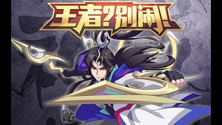【ENG SUB】《王者？别闹！》第84集：我们师徒仨 #友人映画 #王者 #王者别闹 #王者荣耀