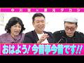 中川家の寄席2026 中川家×兼光タカシ　おはよう！今昔亭今昔です！！