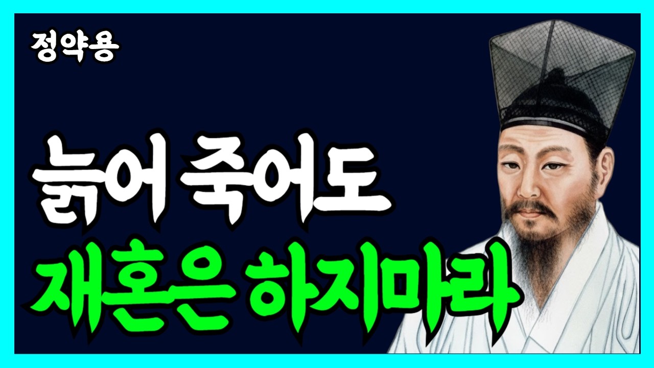 《정약용 명언》 늙어 죽어도 재혼하면 안되는 7가지 이유 l 정약용 l 인생 명언 l 인간관계 지혜 l 오디오북