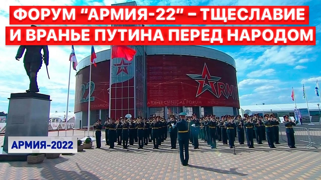 ❓ Какими псевдодостижениями хвастался Путин на форуме “Армия-22”?