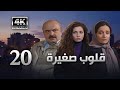 4K مسلسل قلوب صغيرة الحلقة 20 بجودة عالية الدقة 