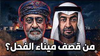 عاجل وصادم | قصف ميناء الفحل العماني .. من يقف خلفه؟