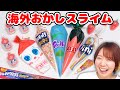 【DIY】海外お菓子風のしぼり袋スライムを作ってみたらカラフルで楽しすぎたww【地球グミ ナーズロープグミ slime】
