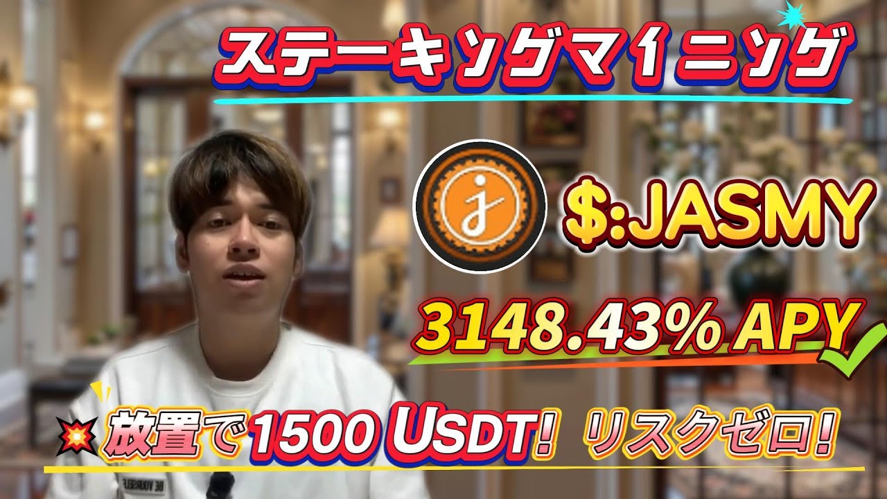 3148.43%年利を簡単に稼ぐ！JASMYステーキングマイニング完全ガイド、操作簡単！