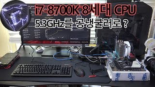 i7 8700K 6코어 8세대 CPU 사용 느낌과 5.3GHz 오버클럭