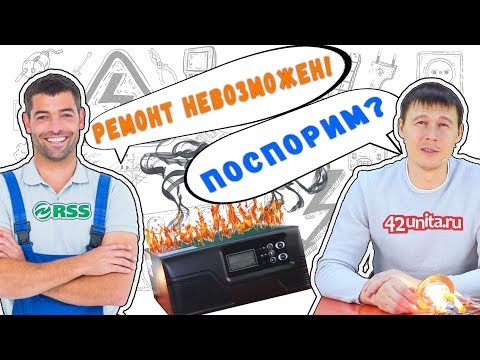 Когда сервисный центр отказал в ремонте ИБП