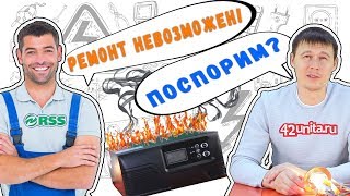 Когда сервисный центр отказал в ремонте ИБП Когда сервисный центр отказал в ремонте ИБП