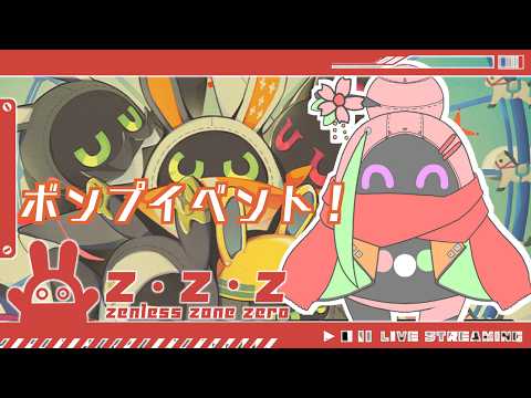 【ゼンレスゾーンゼロ】ンナンナ！ボンプイベント「ブートピアを救い隊」！！＃７５【VTuber】