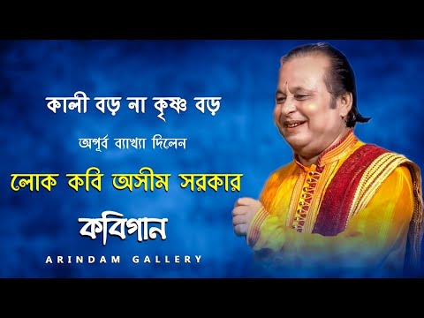 Is Kali big or Krishna big Folk poet Asim Sarkar gave a wonderful explanation Kobi Gaan  Poetry