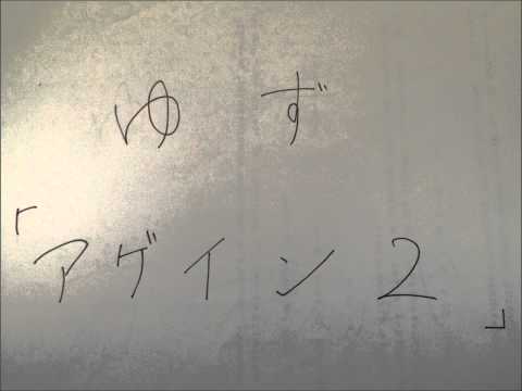 アゲイン２