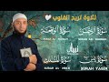 تلاوة تريح القلوب سور يس الرحمن الواقعة الملك القارئ أشرف حسين تلاوة تريح القلوب سور يس الرحمن الواقعة الملك القارئ أشرف حسين