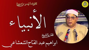 سورة الانبياء نادرة جدا - الشيخ ابراهيم الشعشاعي