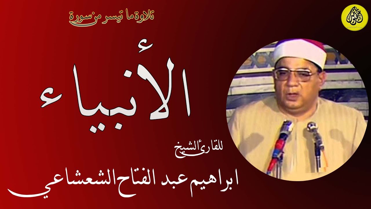 سورة الانبياء نادرة جدا - الشيخ ابراهيم الشعشاعي