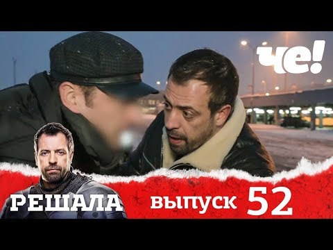 Решала | Выпуск 52 | Разоблачение мошенников и аферистов