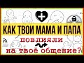 Как твоя семья повлияла на то, как ты общаешься сегодня? [ Psych2Go на русском озвучка ]