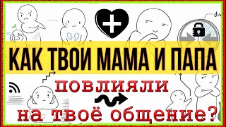 Как твоя семья повлияла на то, как ты общаешься сегодня? [ Psych2Go на русском озвучка ]