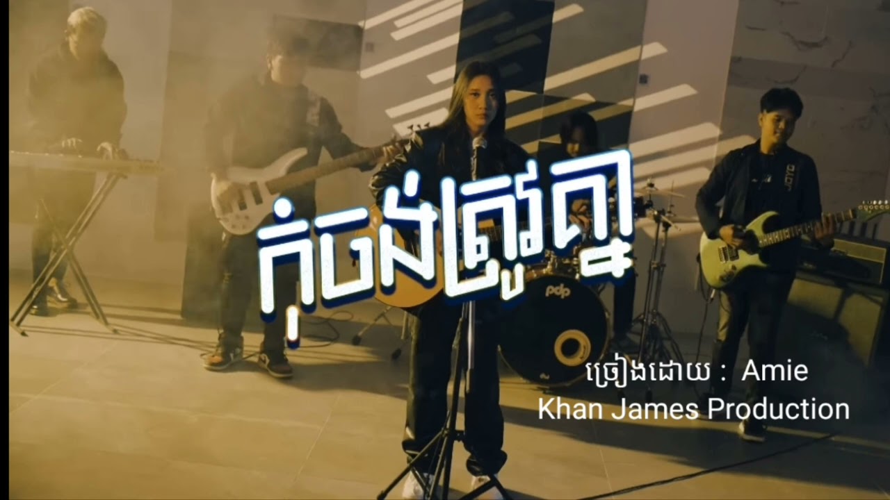 Amie - កុំចង់ត្រូវគ្នា | Khan James Production