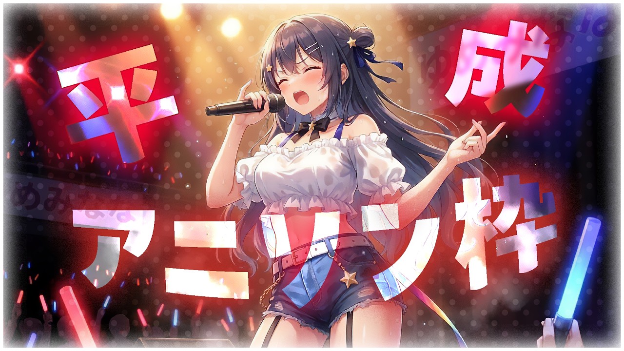 【歌枠】平成アニソン歌枠🎶【ゆめみなな/ゆめかいろ】