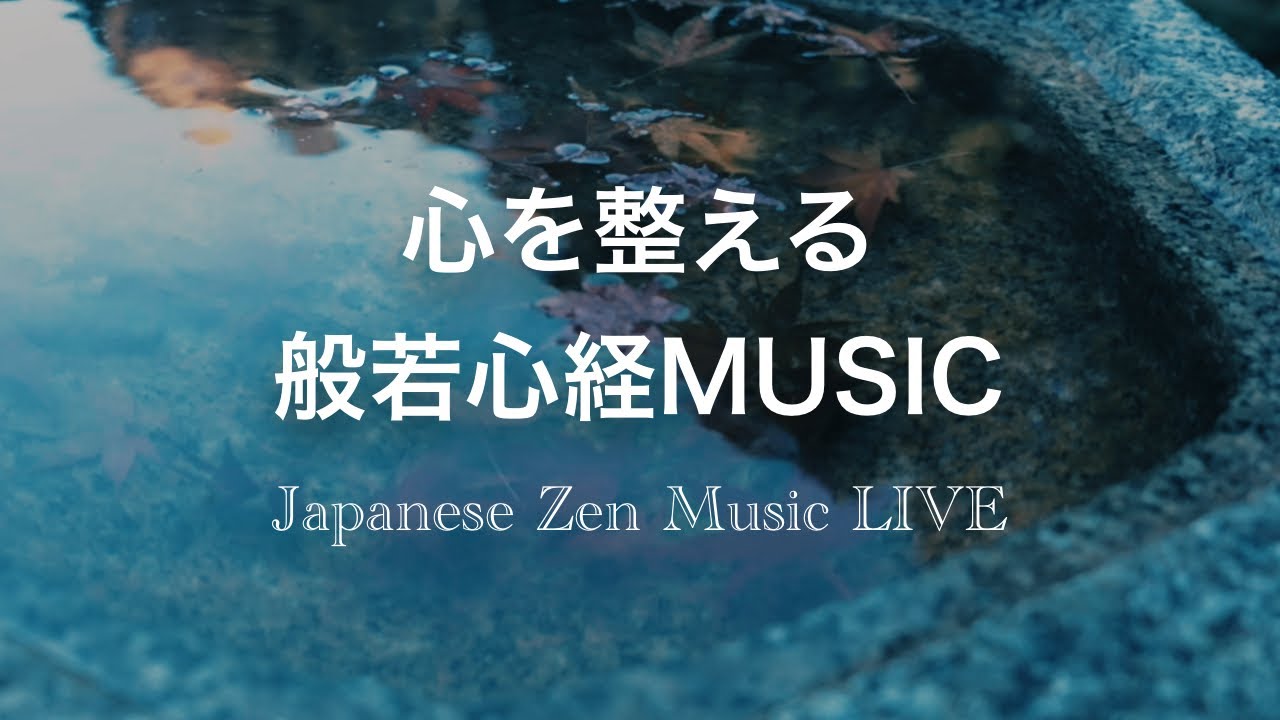 心を整える般若心経MUSIC LIVE】深夜の瞑想音楽｜Japanese Zen Music