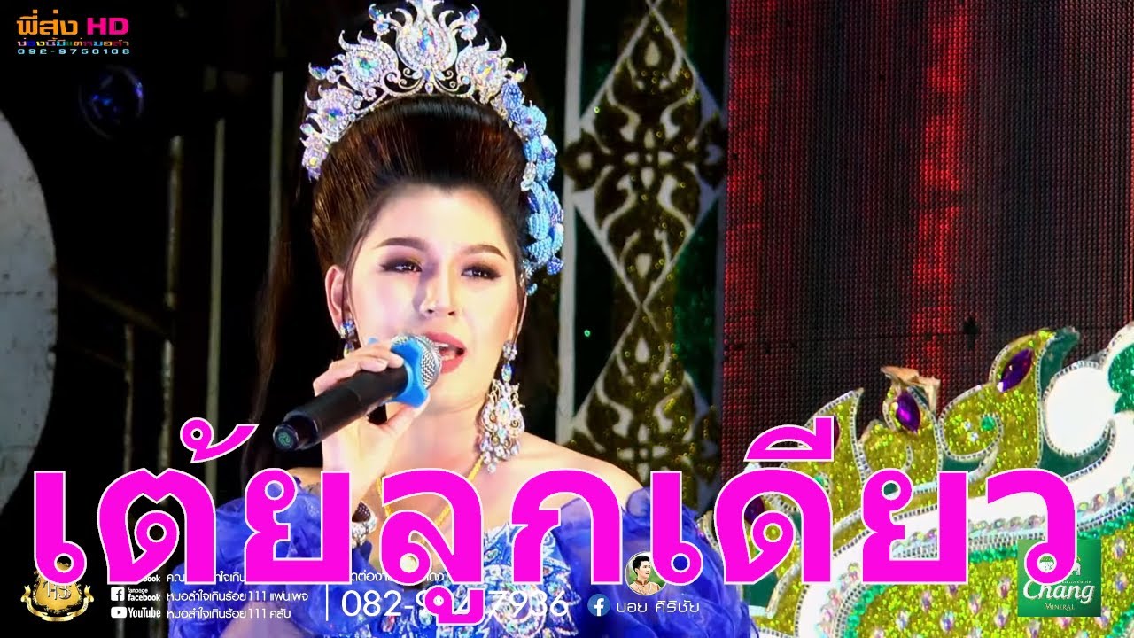 เต้ยลูกเดียว#รวมเต้ยหญิง หมอลำใจเกินร้อยฤดูกาล63-64