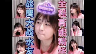 战鹰VS方老师 战鹰生涯最强一战，有勇有谋，算无遗策，薄纱方老师