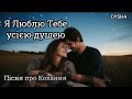 Я Люблю Тебе усією душею Українська Романтична Пісня 2026 Пісня про Кохання