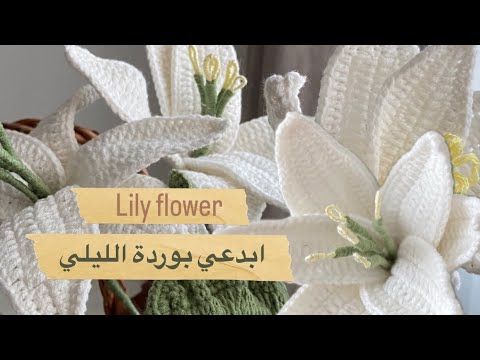 وردة الليلي كروشيه