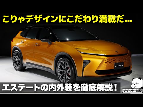 トヨタ 新型クラウン エステート [徹底解説] よく見るとこだわりが満載！ 話題のエステートの内外装デザインを車好きデザイナーが徹底解説。 [ TOYOTA CROWN ESTATE ]