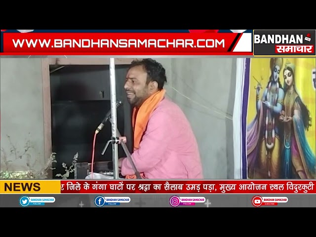 धामपुर के मौहल्ला चंपा देवी स्थित सैनी धर्मशाला पर सात दिवसीय श्रीमद् भागवत कथा का किया गया आयोजन ||