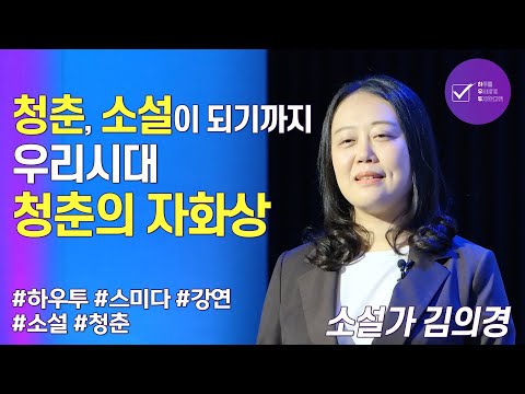 삶이 <strong>소설이</strong> 되기까지, 우리시대 청춘의 자화상 | 김의경 소설가 | 인간 소설 청춘