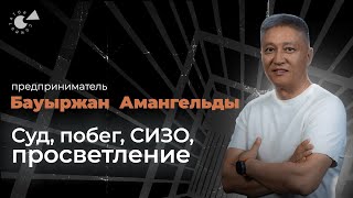 «ТУРГУМБАЕВ попросил МВД РФ закрыть меня». ПОБЕГ из Казахстана, СИЗО в Москве, пешком по САХАРЕ…