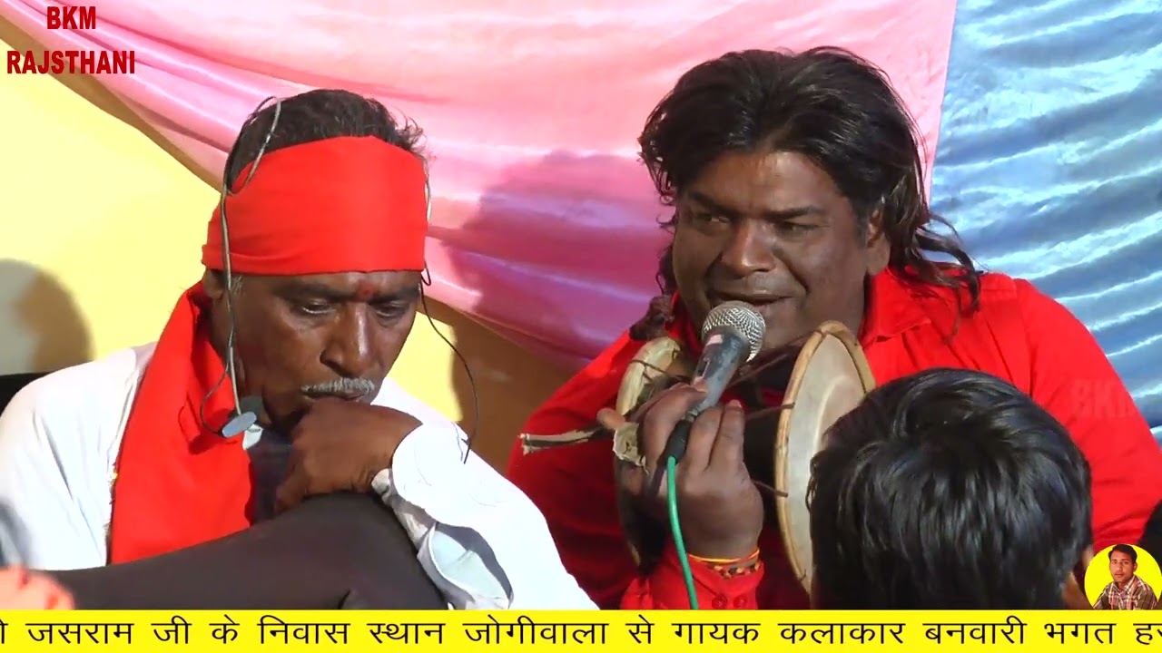 भेरुजी भजन बीण पर | गाव जोगीवाला से लाइव जागरण बीण और डेरु पर भेरुजी का जागरण | बनवारी भगत हरिपुरा