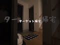 帰宅した旦那の背後取ってみたwww #shorts